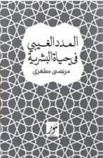 المدد الغيبي في الحياة البشرية
