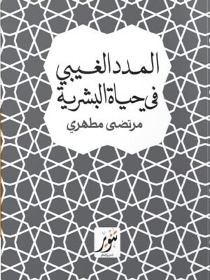 المدد الغيبي في الحياة البشرية