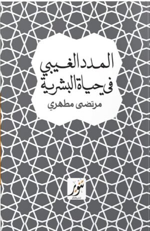 المدد الغيبي في الحياة البشرية