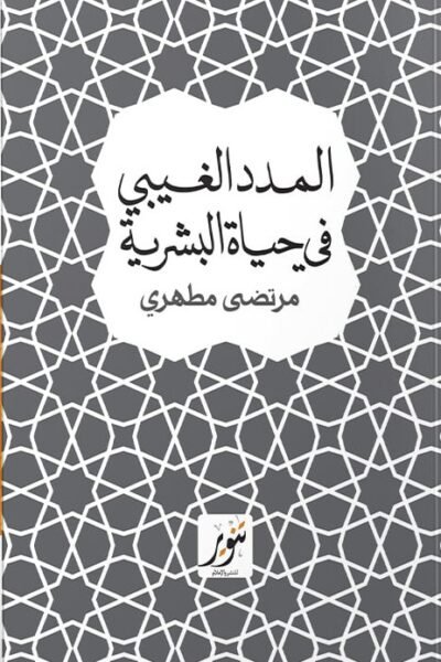 المدد الغيبي في الحياة البشرية