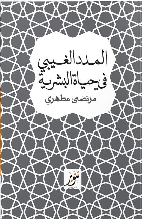 المدد الغيبي في الحياة البشرية