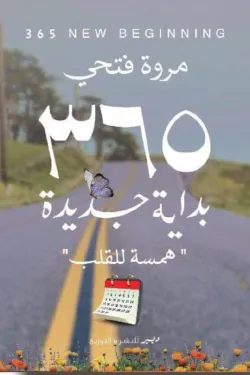 365 بداية جديدة