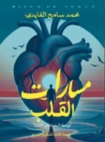 مسارات القلب