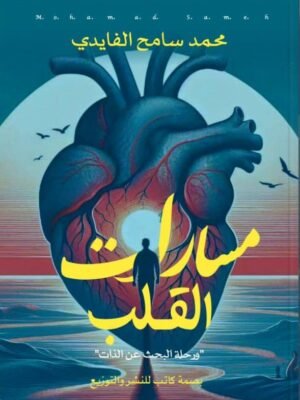 مسارات القلب