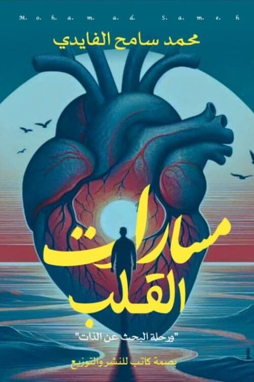 مسارات القلب