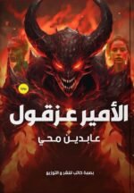 الأمير عزقول