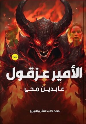 الأمير عزقول