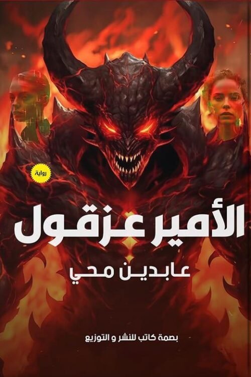 الأمير عزقول