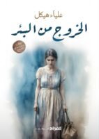 الخروج من البئر