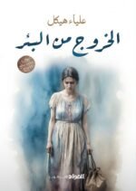 الخروج من البئر