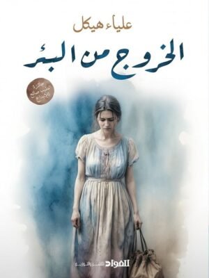 الخروج من البئر