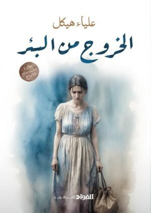 الخروج من البئر