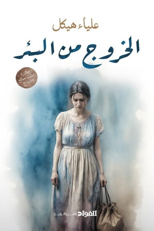 الخروج من البئر