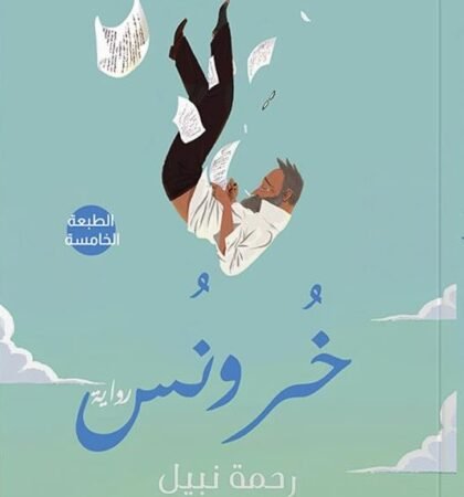 خرونس