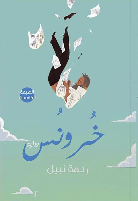 خرونس