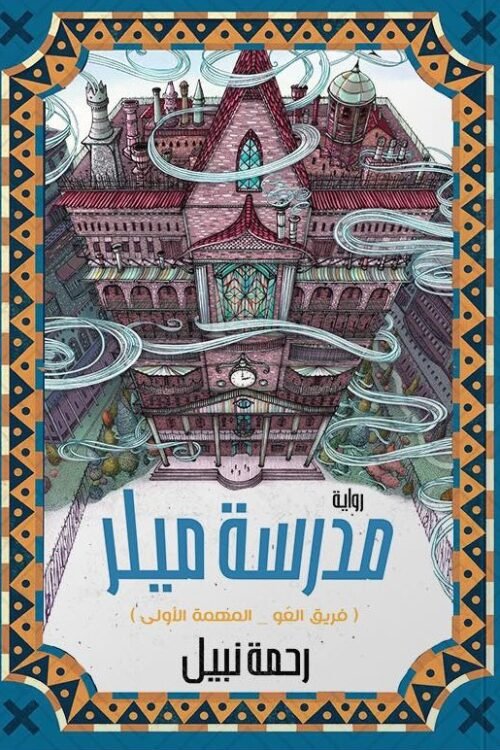 مدرسة ميلر
