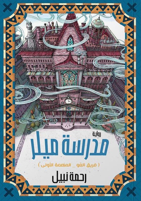 مدرسة ميلر