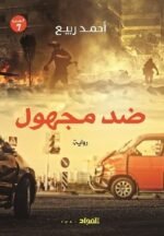 ضد مجهول