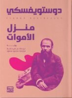 منزل الأموات