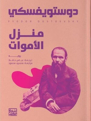 منزل الأموات