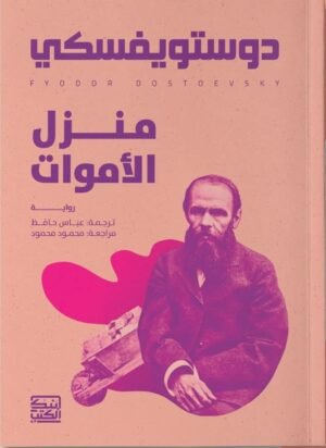 منزل الأموات