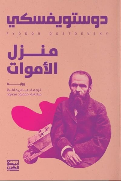منزل الأموات