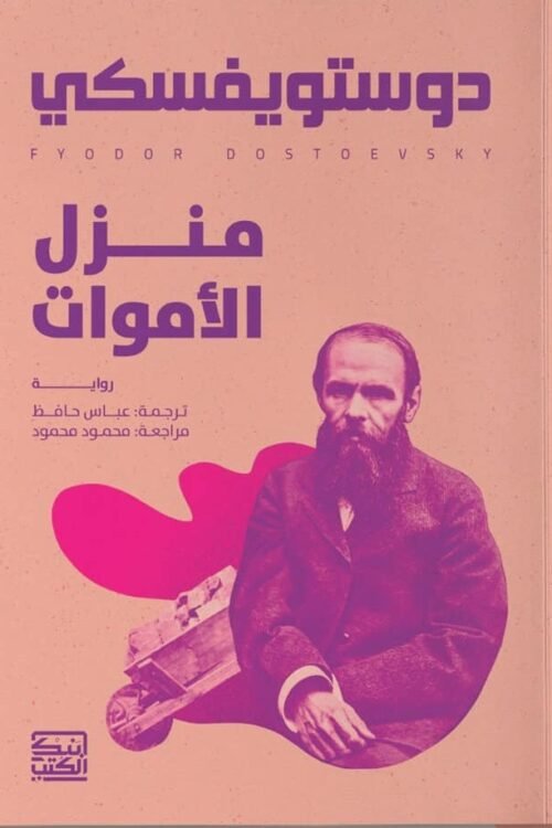 منزل الأموات