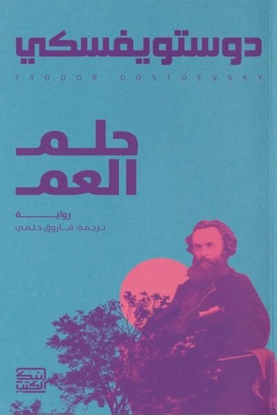 حلم العم