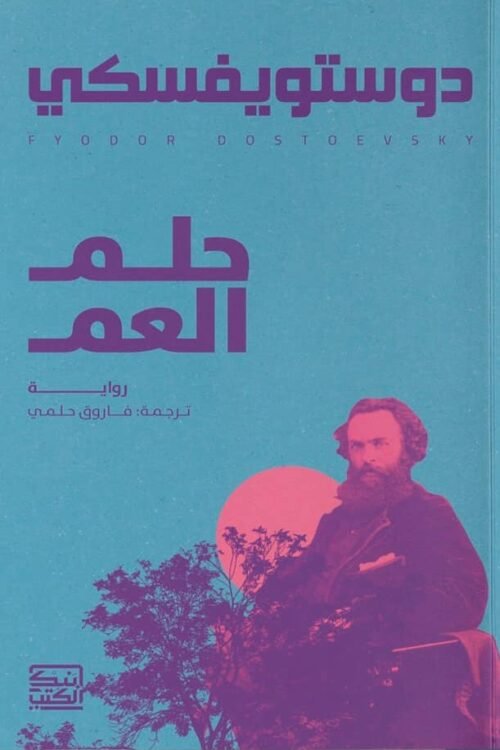 حلم العم