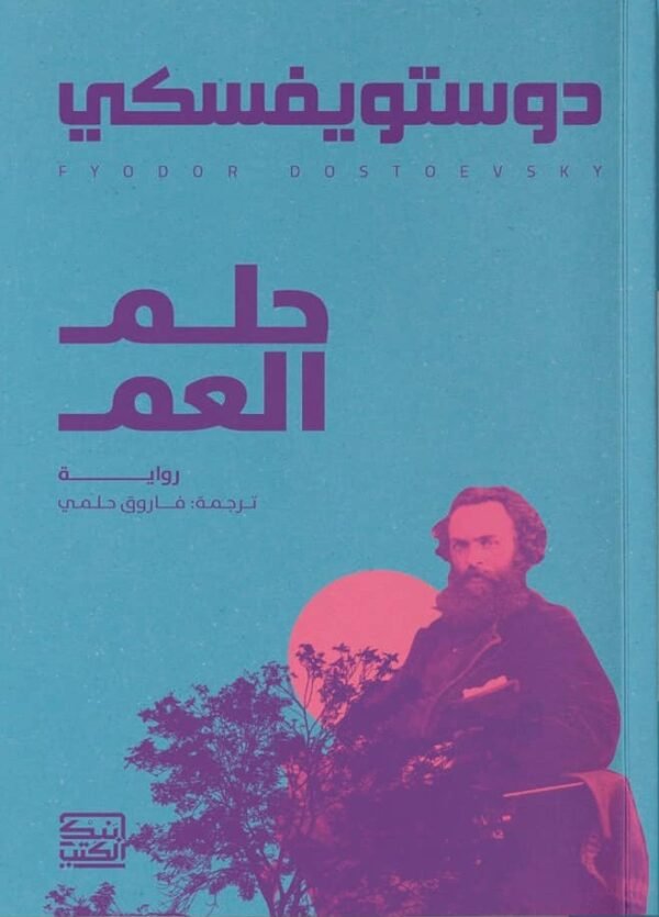 حلم العم