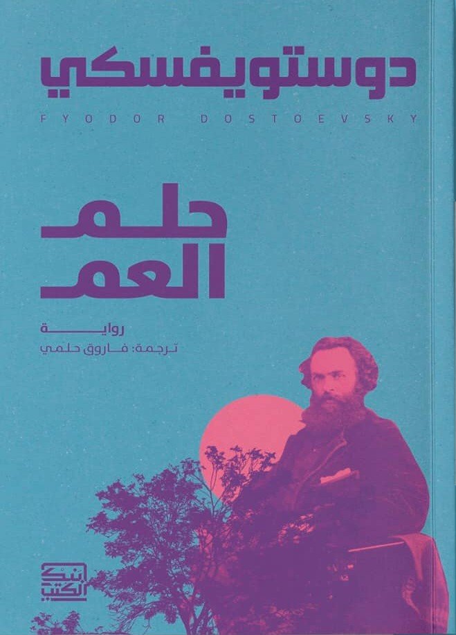 حلم العم