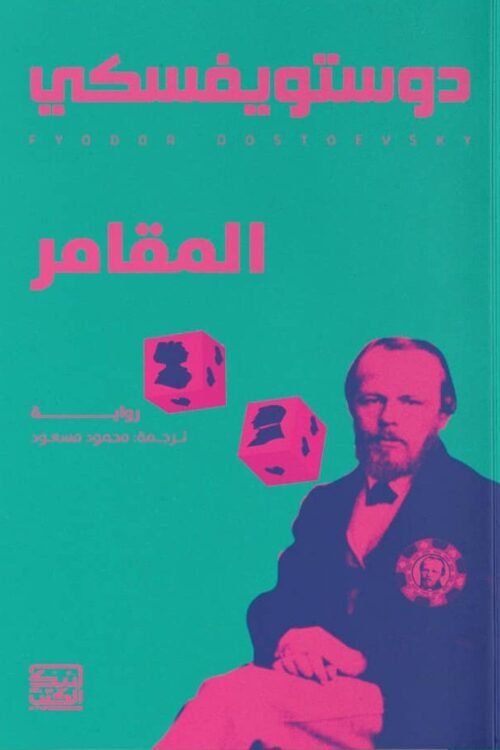 المقامر