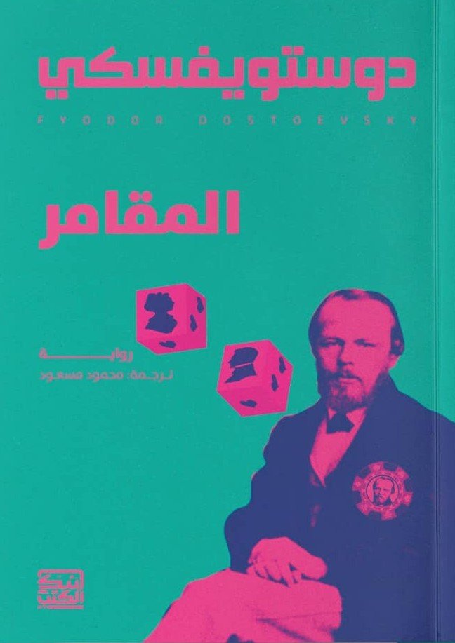 المقامر