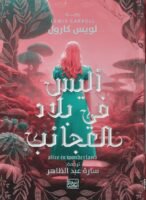 أليس في بلاد العجائب