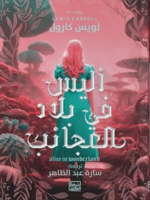 أليس في بلاد العجائب
