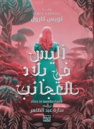 أليس في بلاد العجائب