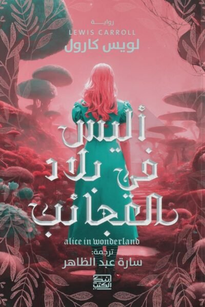 أليس في بلاد العجائب