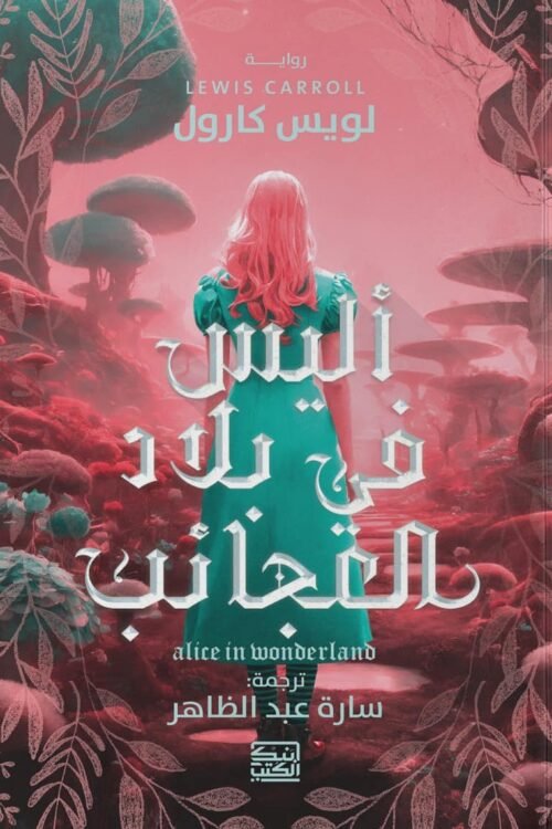 أليس في بلاد العجائب