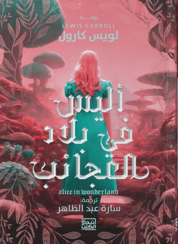 أليس في بلاد العجائب