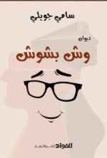 وش بشوش