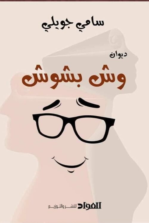 وش بشوش