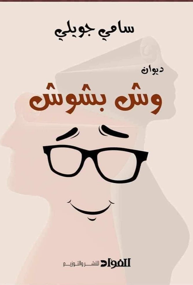 وش بشوش