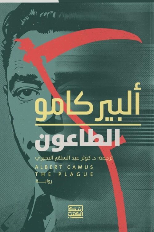 الطاعون