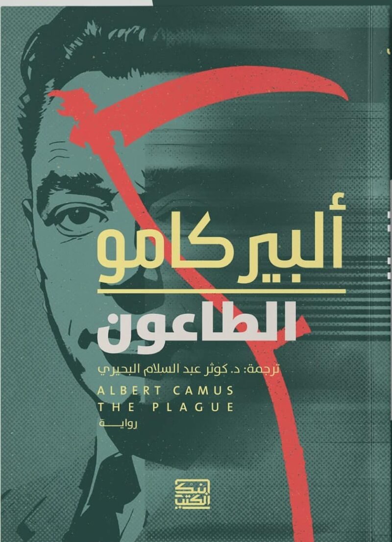 الطاعون