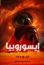 ايسوروبيا