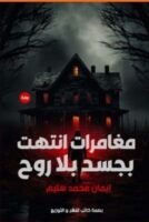 مغامرات انتهت بجسد بلا روح