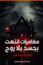 مغامرات انتهت بجسد بلا روح