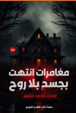 مغامرات انتهت بجسد بلا روح