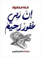 إن ربي غفور رحيم