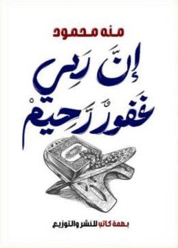 إن ربي غفور رحيم